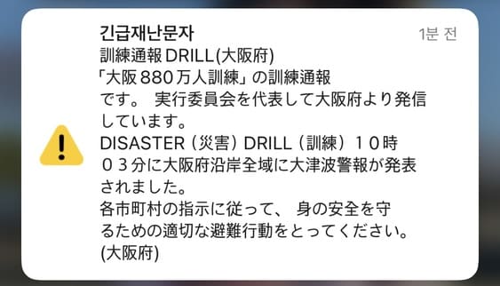 일본 지진 문자에 'DRILL'이라고 뜬다면 — 진짜 지진 아니라 훈련입니다